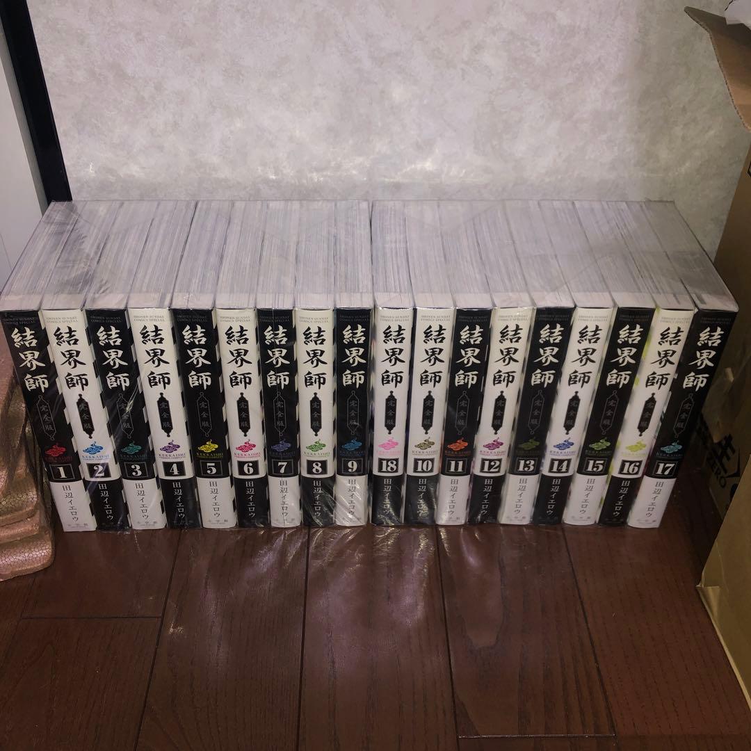 結界師 【完全版 1巻～18巻 全巻セット】