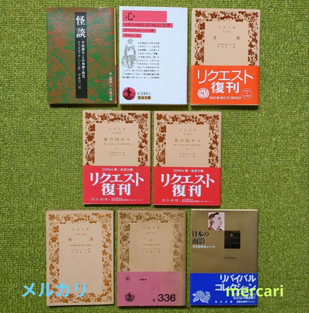 ラフカディオ・ハーン 小泉八雲 怪談 心 東の国から 岩波文庫 他 全8冊