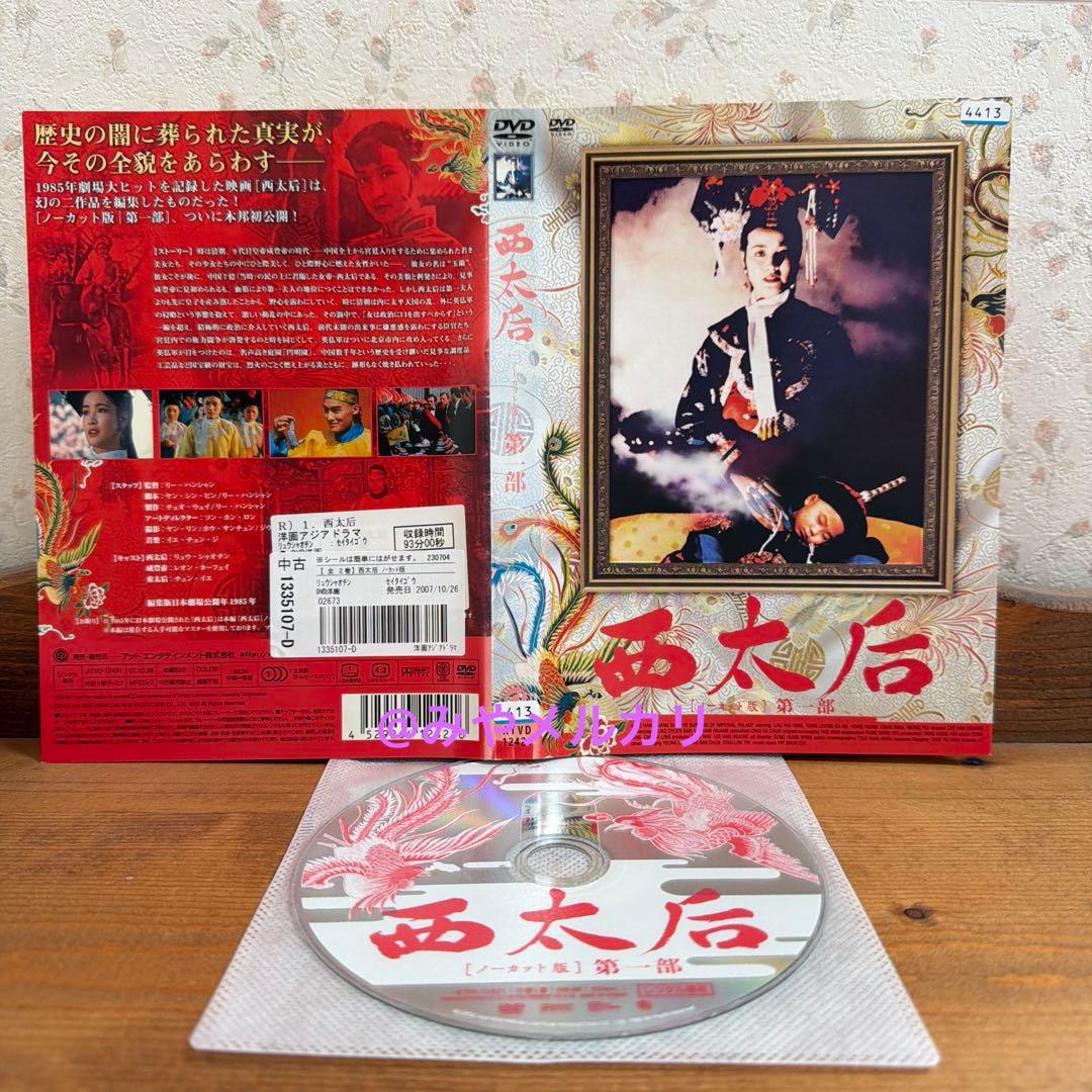 映画】西太后 3巻セット 【レンタル落ちDVD】 - メルカリ