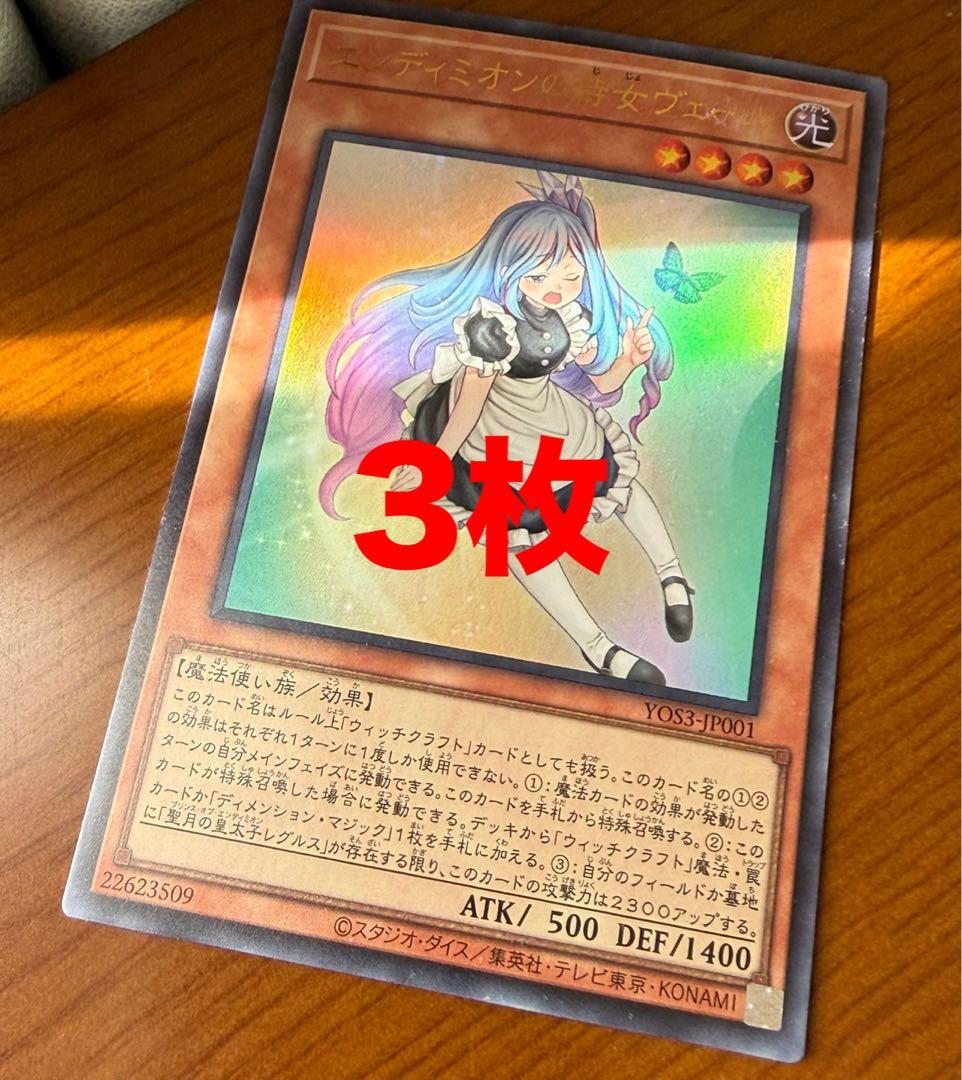 エンディミオンの侍女ヴェール 3枚セット 遊戯王 マギストス ウィッチ