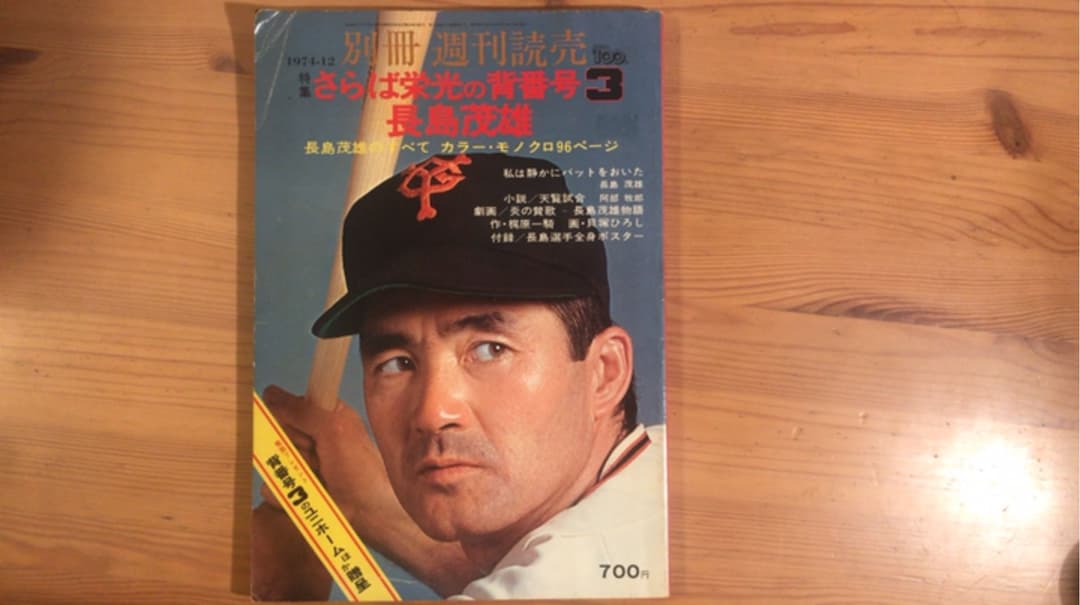 別冊週刊読売 さらば栄光の背番号3 長島茂雄 栄光の背番号3 長島茂雄(大和球士) / 古本、中古本、古書籍の通販は