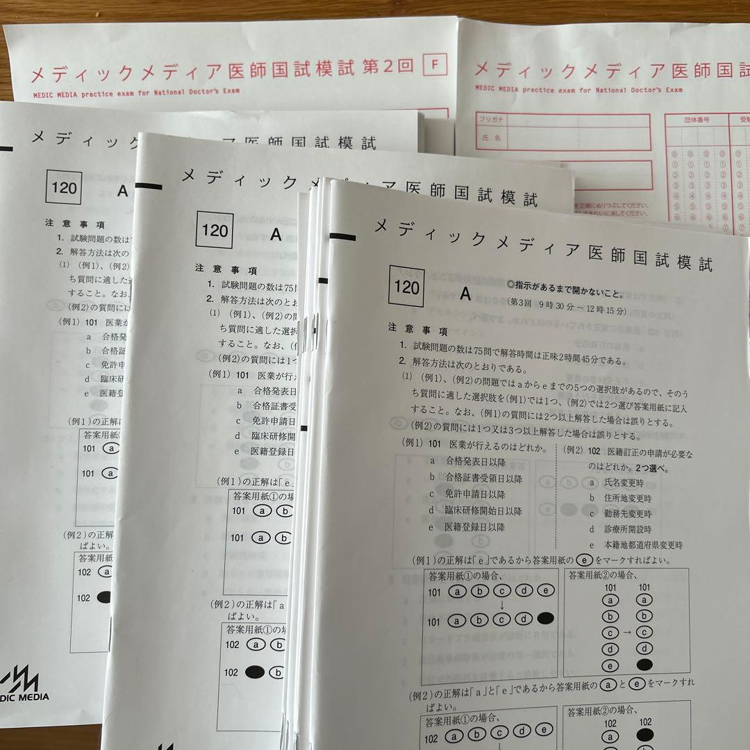 メディックメディア医師試験模擬試験セット 120回 第一から三回まで