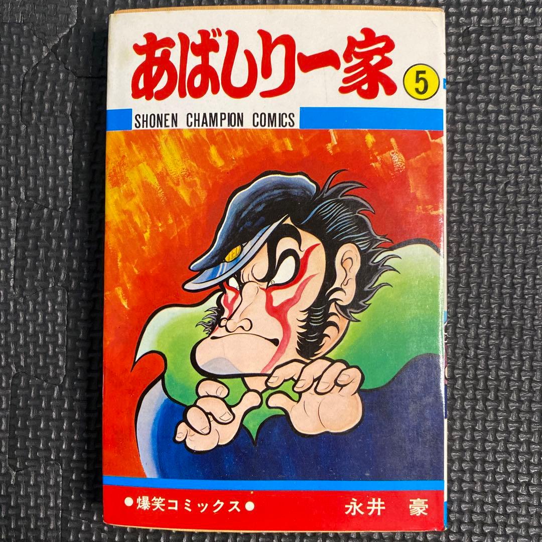 貴重本】【初版】あばしり一家 第5巻（カバーも初版）永井豪 少年