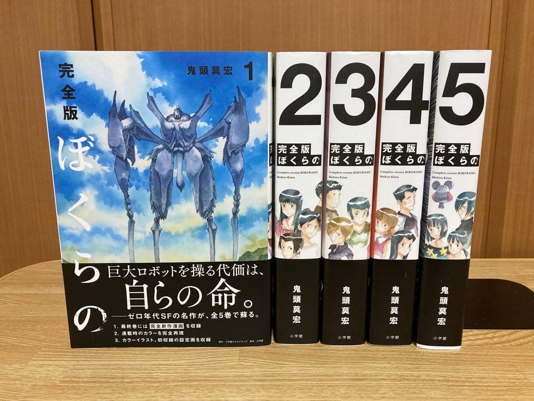 完全版 ぼくらの 全巻セット 鬼頭 莫宏 - メルカリ