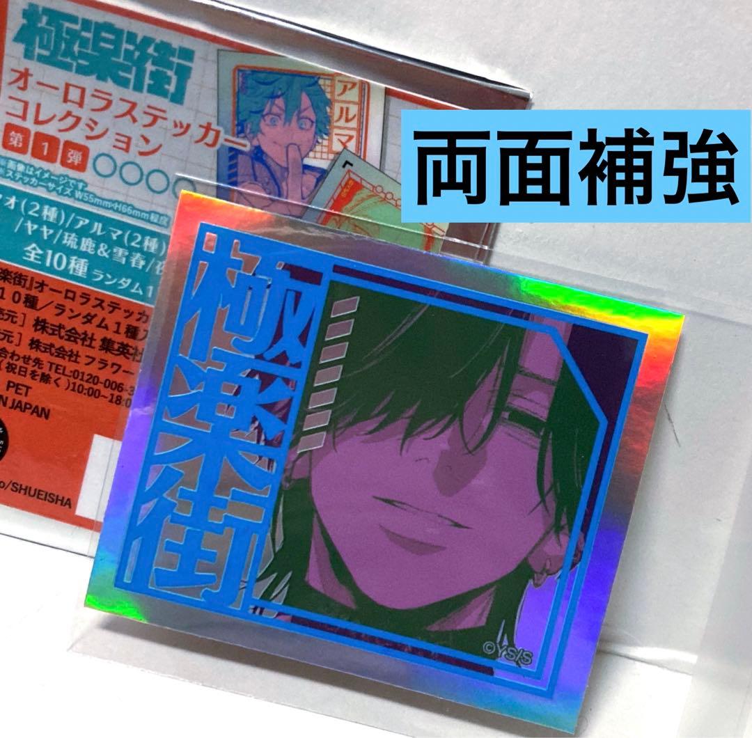 極楽街 オーロラステッカー コレクション 夜 ジャンプショップ