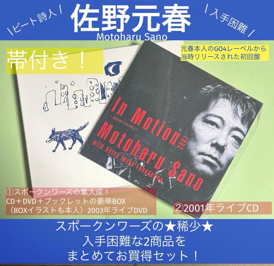 【佐野元春】スポークンワーズ2商品をおまとめお買得セット★CD＋ライヴDVD 佐野元春】スポークンワーズ2商品をおまとめお買得セット☆CD＋ライヴ