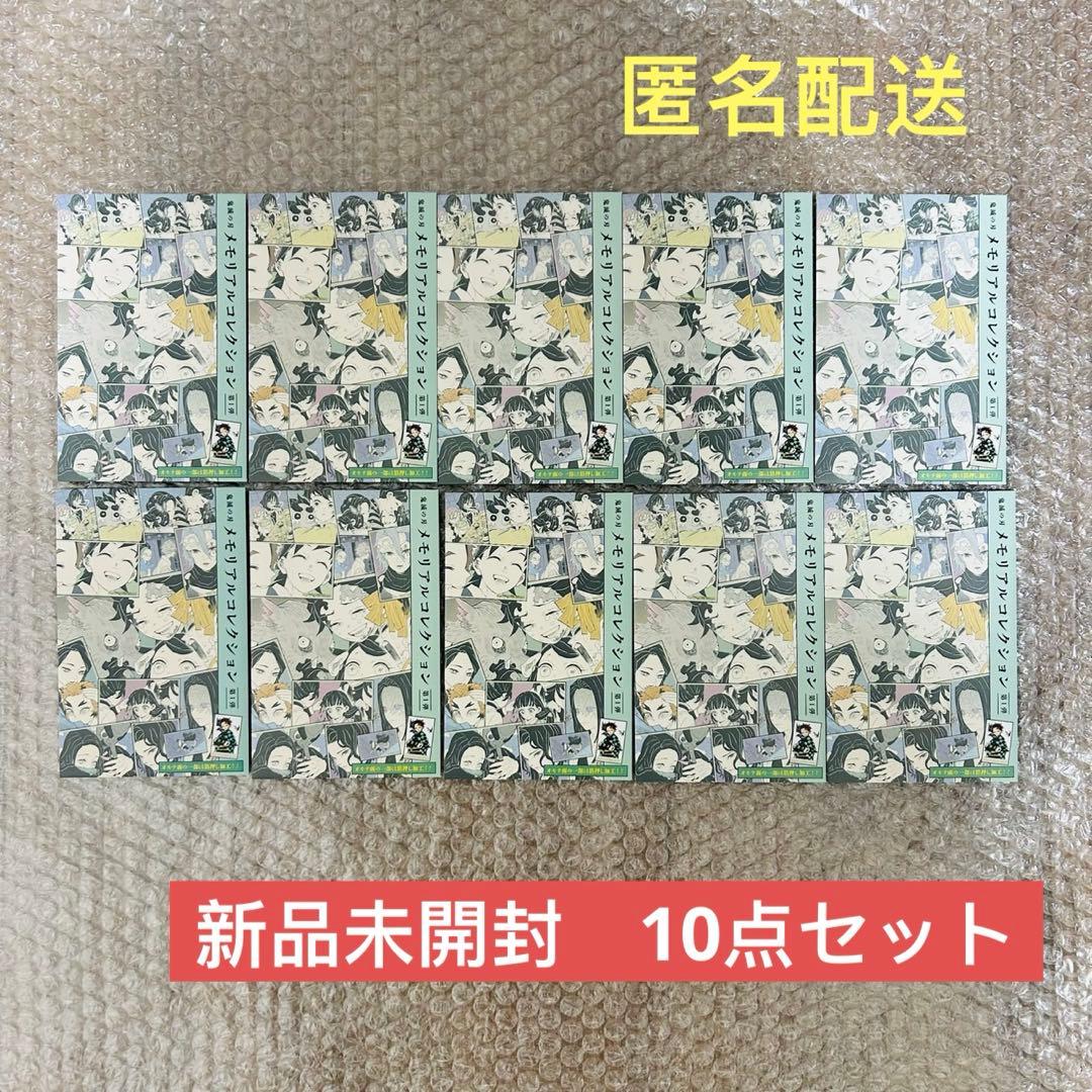 新品未開封　鬼滅の刃　メモリアルコレクション　第1弾　10点セット JCS限定】『鬼滅の刃』メモリアルコレクション 第1弾 全種セット （全