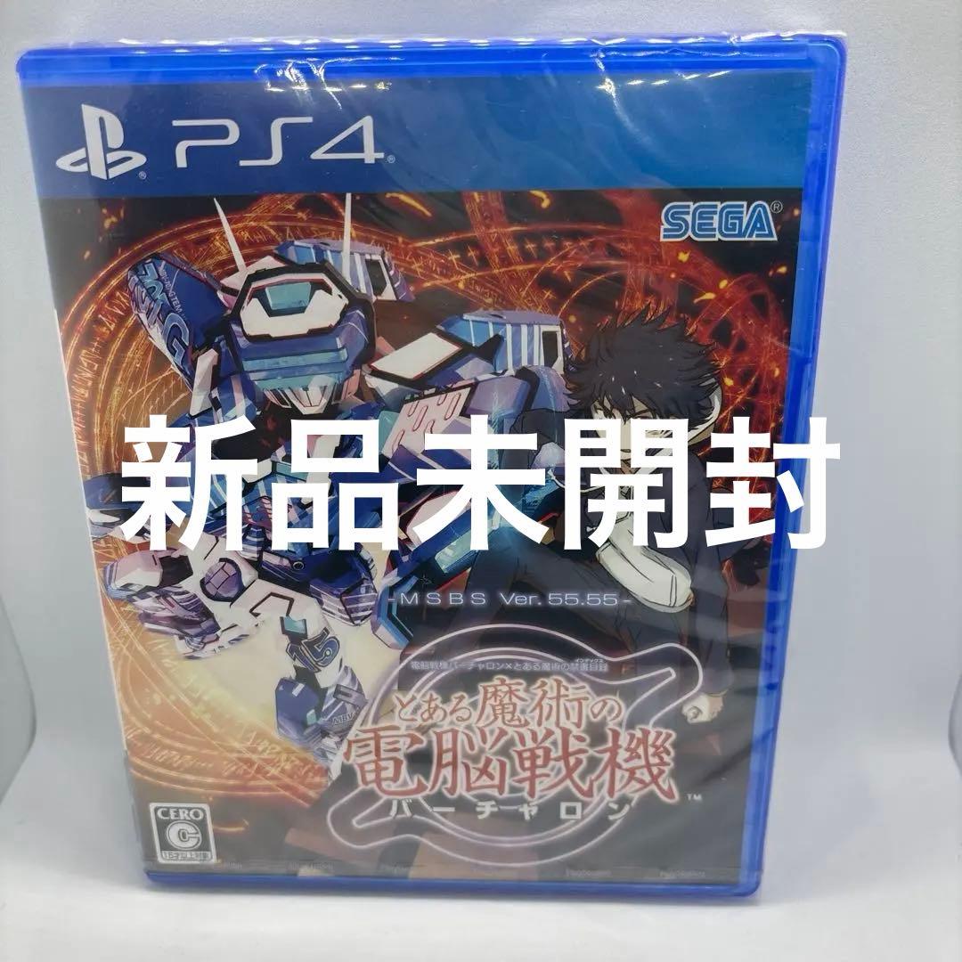新品未開封 とある魔術の電脳戦機 バーチャロン PS4 - メルカリ