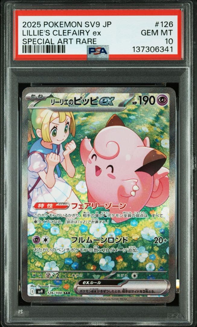 PSA10⭐︎ケース傷無⭐︎リーリエのピッピsar 126/100バトル