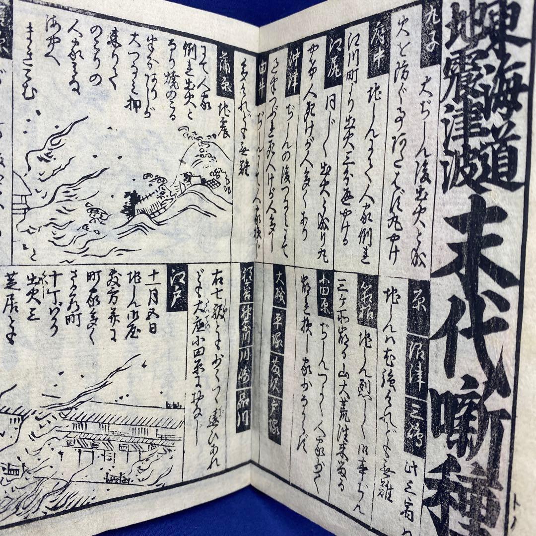 超貴重 レア 和本 折本 地震津浪末代噺の種 一編 二編 三編 江戸時代