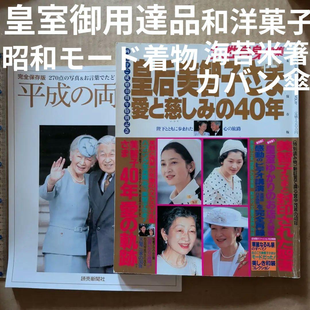 皇后美智子さま「愛と慈しみ」の40年 : 　天皇　皇室　御用達品　女性自身 皇后美智子さま「愛と慈しみ」の40年 : 天皇 皇室 御用達品 女性自身