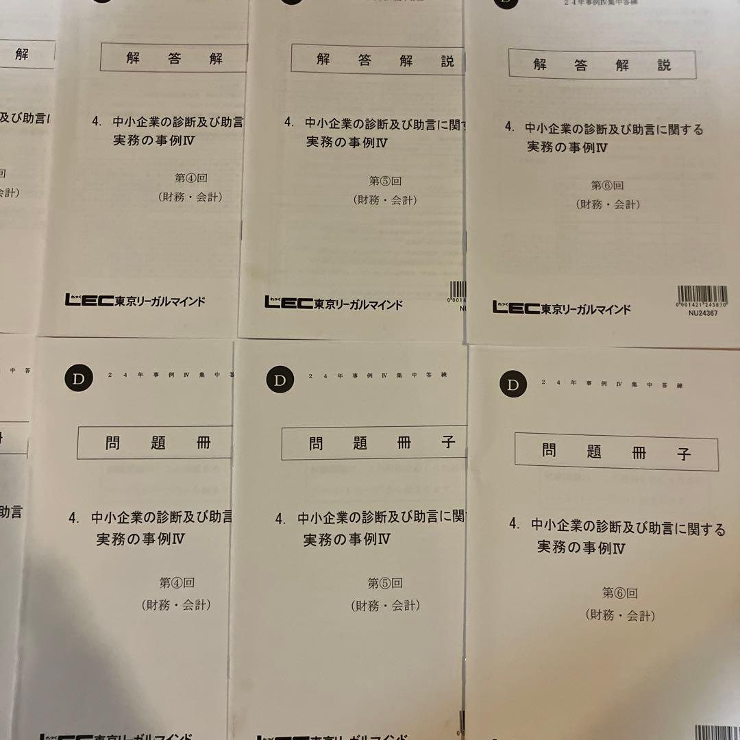 2024年度LEC中小企業診断士 2次試験 事例IV集中答練