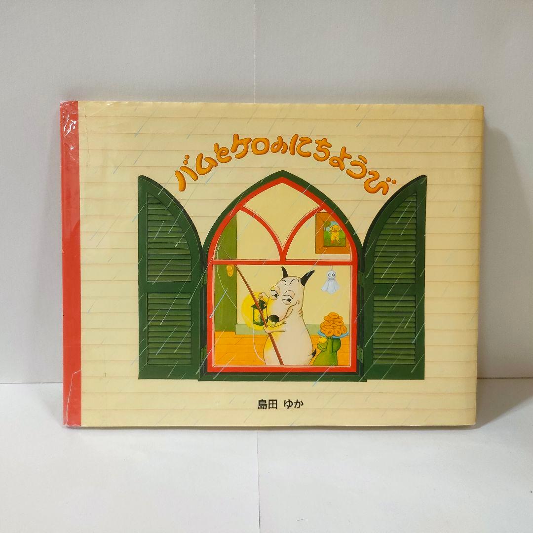 島田ゆか 「バムとケロ シリーズ」 7冊セット - メルカリ