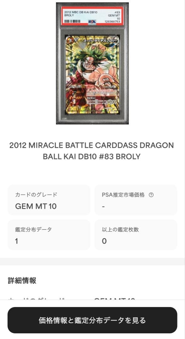 ミラバト ミラクルバトルカードダス ブロリー ミラクルキラ PSA 10