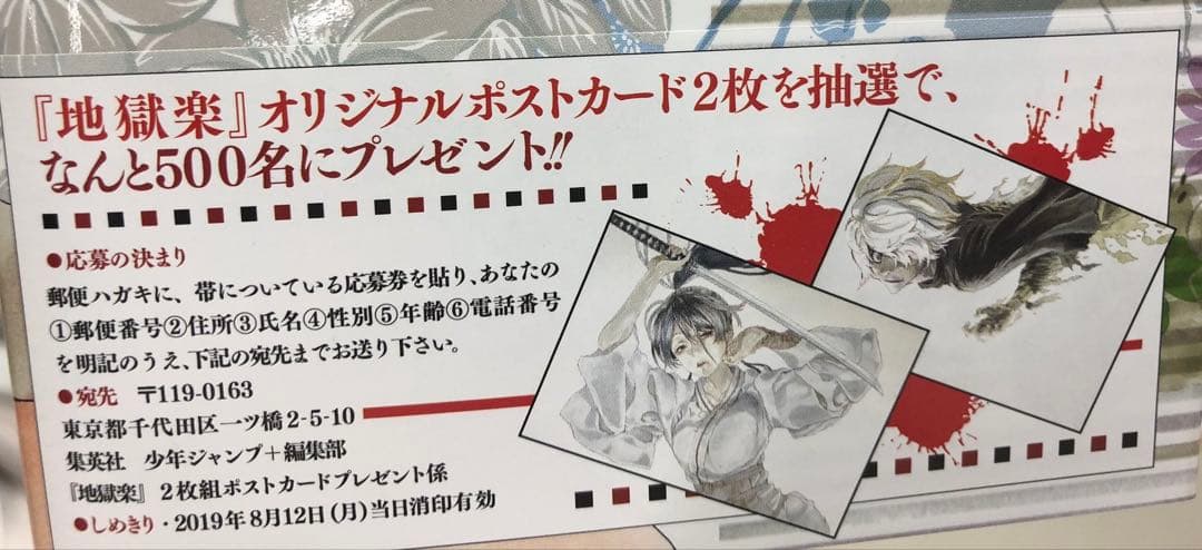 地獄楽 2019年世界500名限定 オリジナル ポストカード 特典 画眉丸
