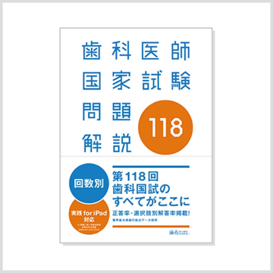 歯科医師国家試験 実践2025全13巻 117回、118回 - メルカリ