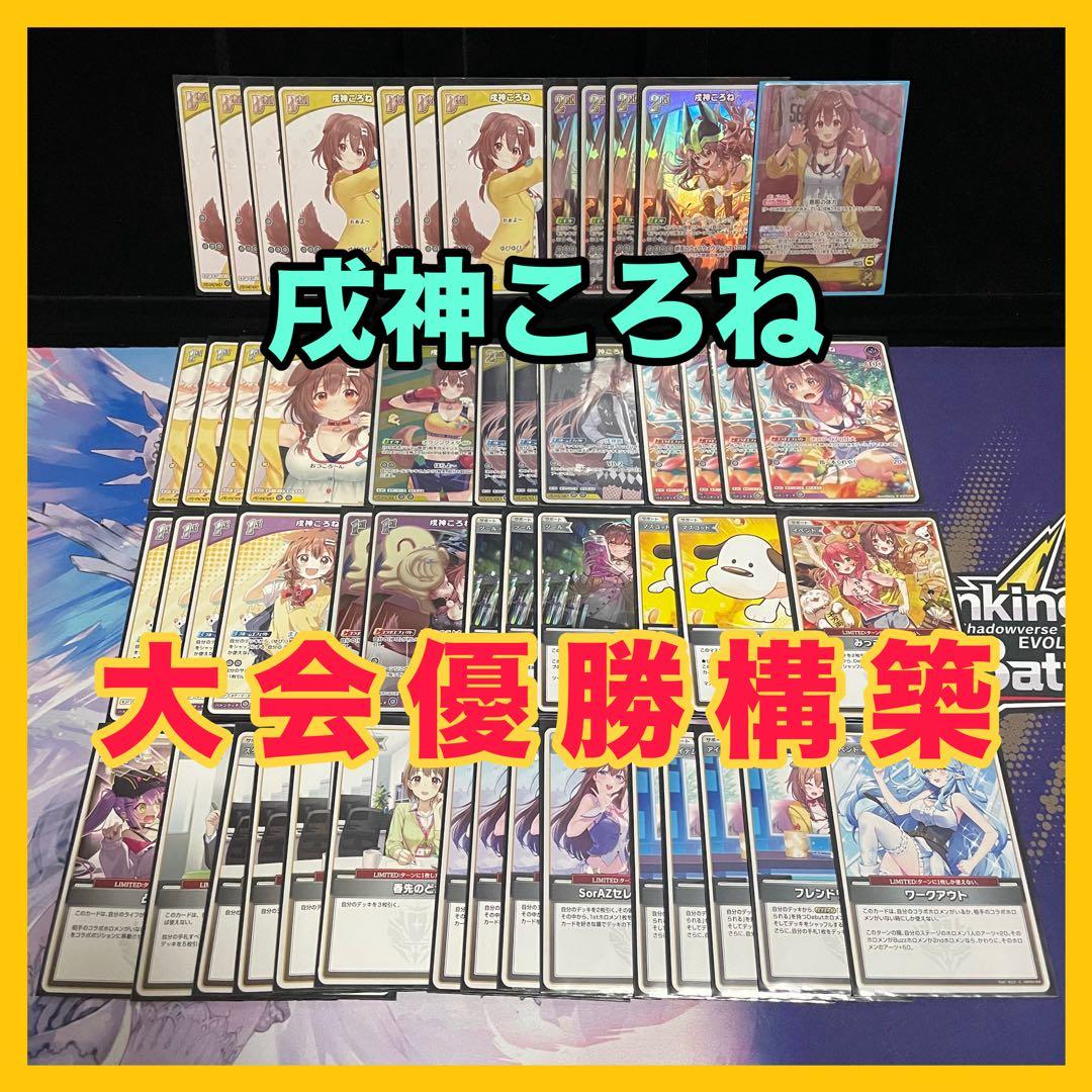 WGP優勝構築】戌神ころね デッキ 調整パーツ25枚付き ホロカ - メルカリ