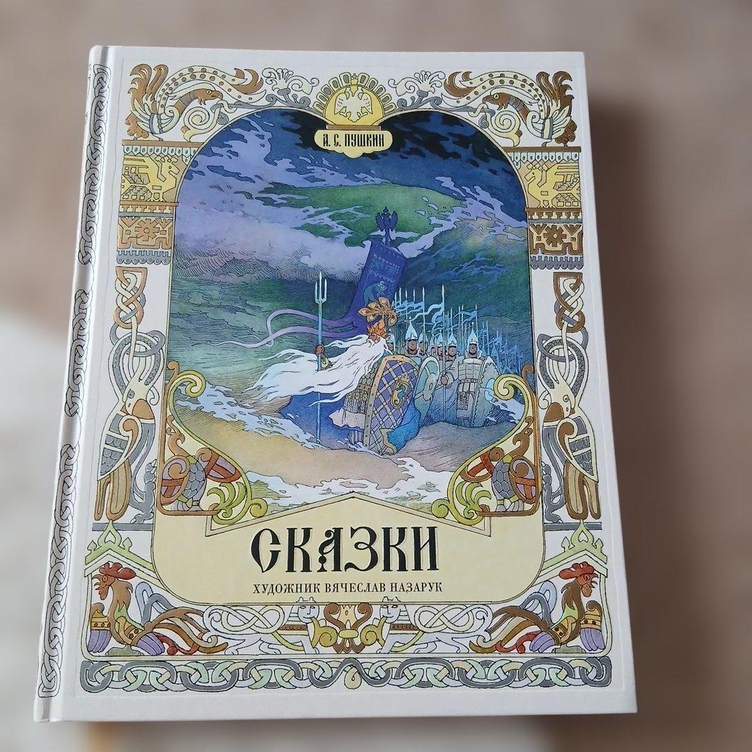 СКАЗКИ☆ロシア語のおとぎ話☆絵本 廃番・販売終了]449-2006 ｢ロシアの挿絵とおとぎ話の世界｣解説・監修