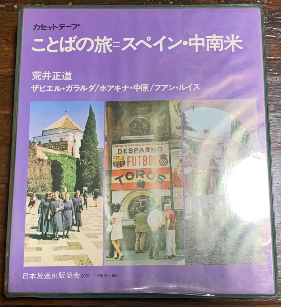 【稀少！】ことばの旅＝スペイン・中南米/荒井正道/日本放送協会 稀少！】ことばの旅＝スペイン・中南米/荒井正道/日本放送協会 - メルカリ