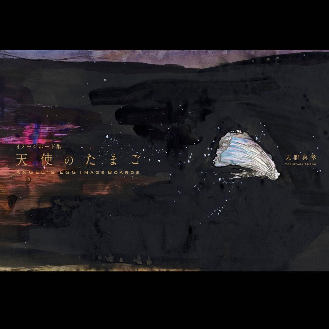 新品／限定100部☆ 天野喜孝サイン入 天使のたまご イメージボード集