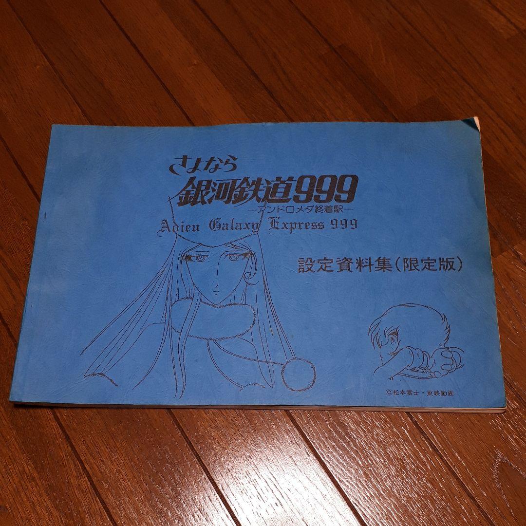 銀河鉄道999設定資料集(限定版) 銀河鉄道999 設定資料集』 - メルカリ