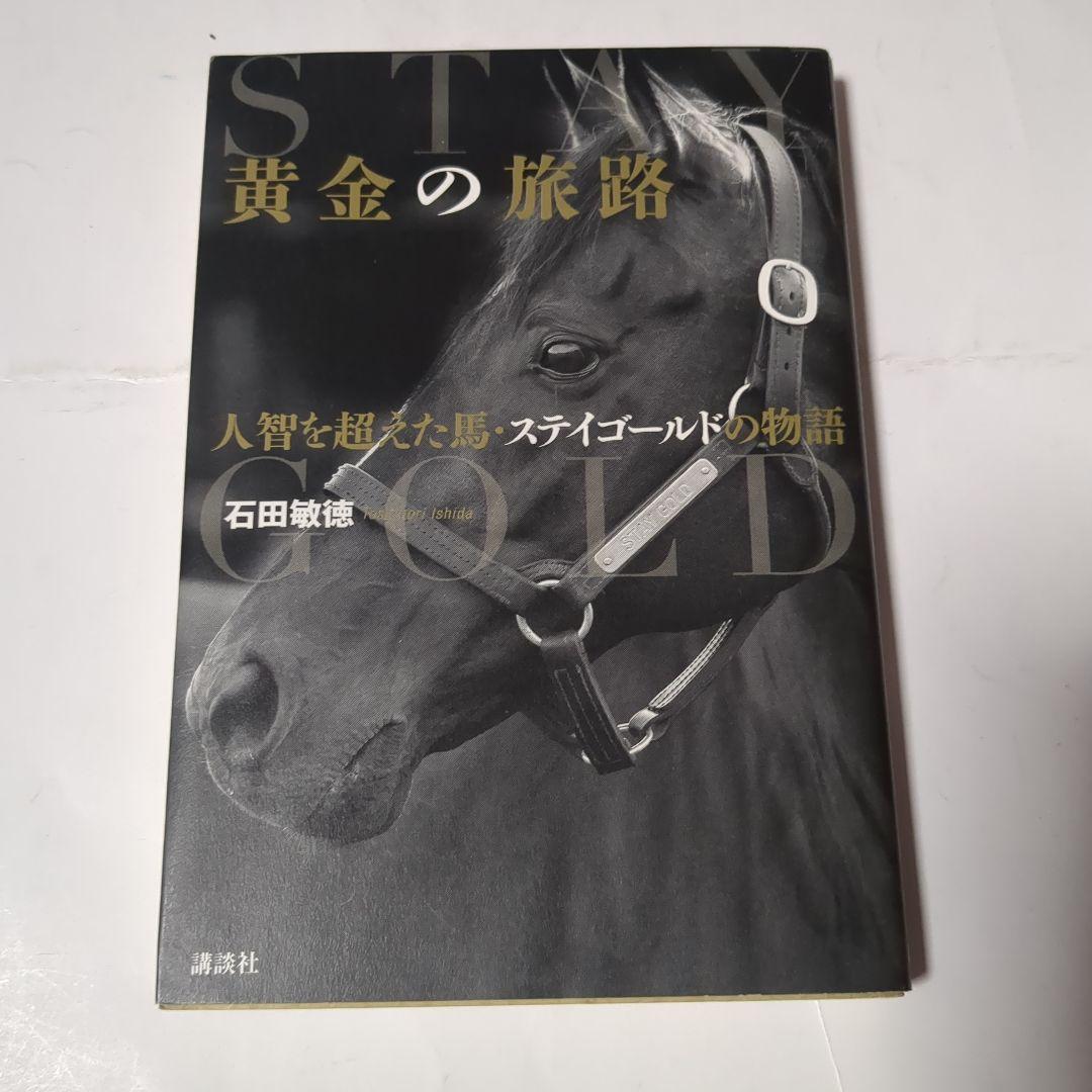 黄金の旅路 : 人智を超えた馬・ステイゴールドの物語 - メルカリ