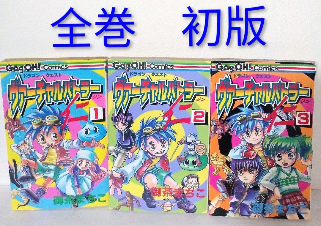 絶版 初版 ドラゴンクエスト ヴァーチャルバトラー仁 全巻セット 御茶まちこ ドラゴンクエスト ヴァーチャルバトラー 仁（全3巻）｜syou526