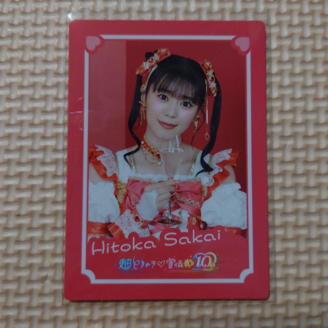 超ときめき♡宣伝部『ハートな胸の内♡/超最強』ハート盤 トレカ 坂井