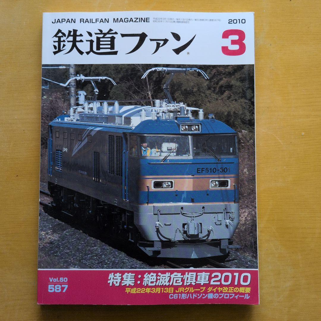 鉄道ファン 2010年1,3,4,6,7,9,10,12月号 8冊セット - メルカリ