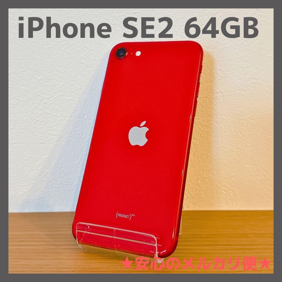 iPhone SE2 64GB レッド SIMロック解除済み【本体のみ】 値下げ中！SIM解除済！iPhone SE第2世代 レッド 128GB
