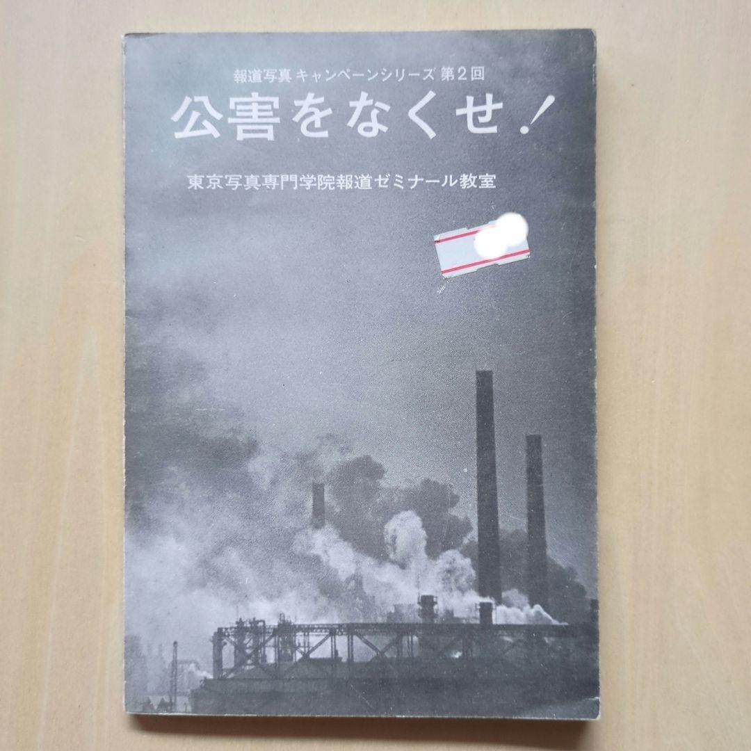 公害をなくせ！　東京写真専門学院報道ゼミナール教室 Project 4H セミナーを開催しました | 学園ブログ | 山脇学園中学校