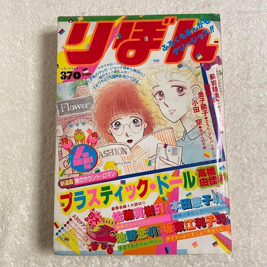 昭和レトロ 希少 りぼん 1982年 4月号 昭和57年 レア 漫画雑誌 - メルカリ