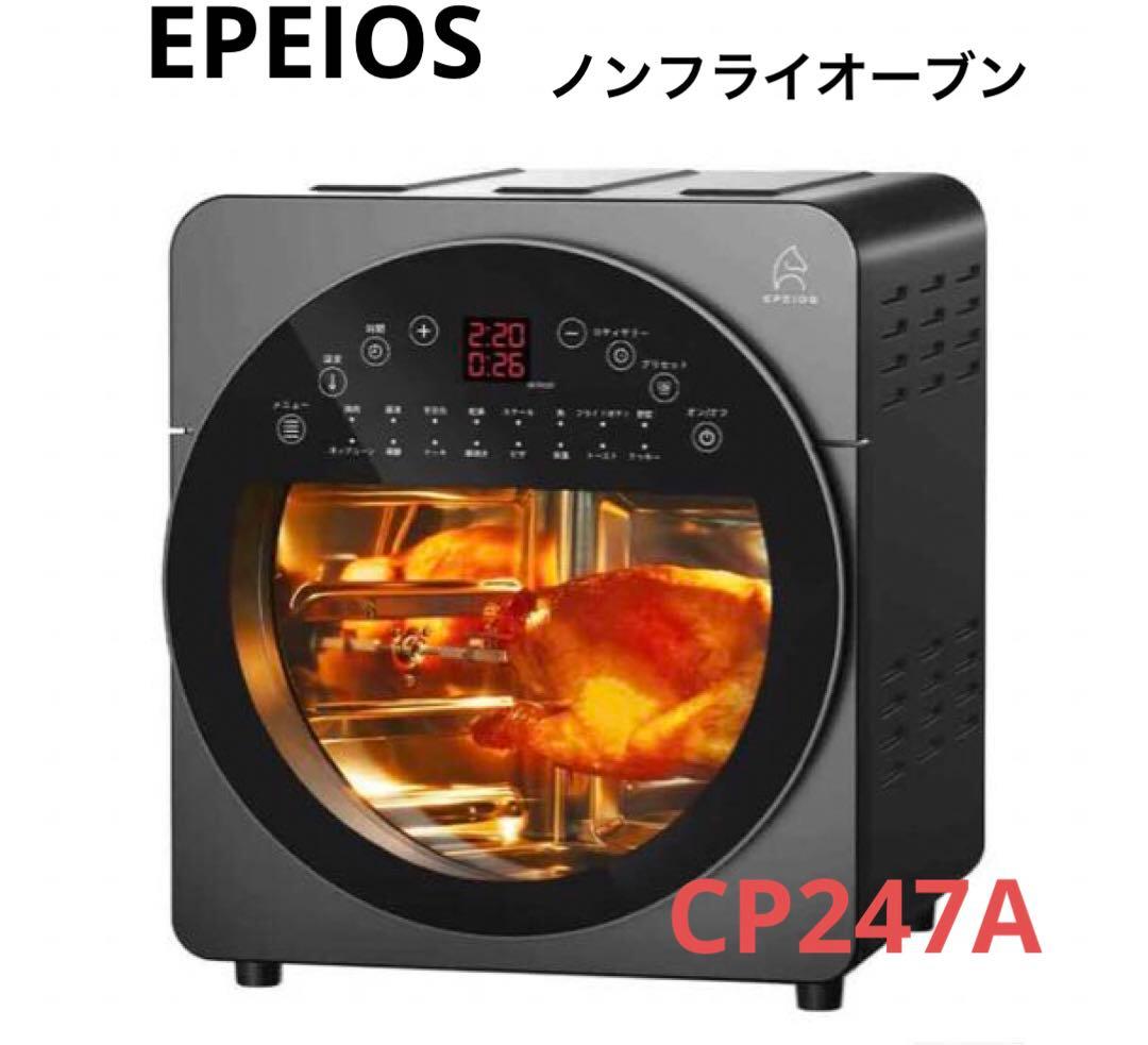 エペイオス Epeios ノンフライオーブン 楽天市場】エペイオス(Epeios) ノンフライヤー ノンフライオーブン 14L