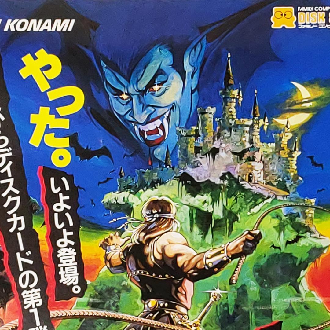 FDS レトロチラシ 「悪魔城ドラキュラ」 コナミ 販促チラシ ディスク