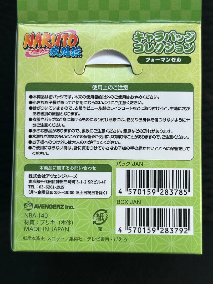 NARUTO ナルト疾風伝 キャラバッジコレクション フォーマンセル 全8種