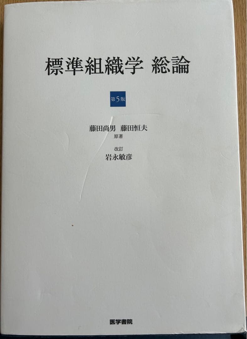 標準組織学総論 第5版 - メルカリ