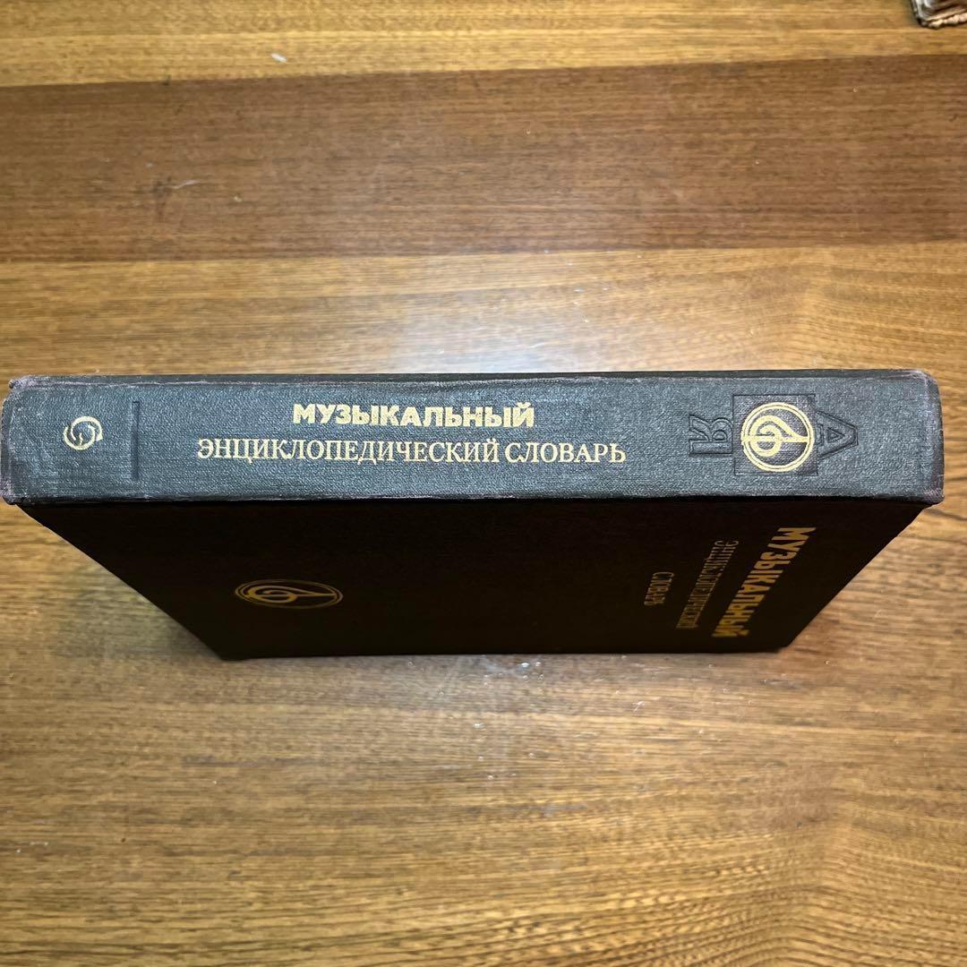 ロシア語 音楽百科事典