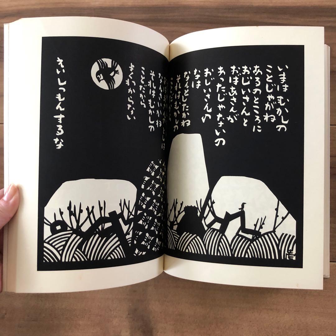 安野光雅著『きりがみ昔咄』岩崎美術社 双書 美術の泉44 切り絵 作品集