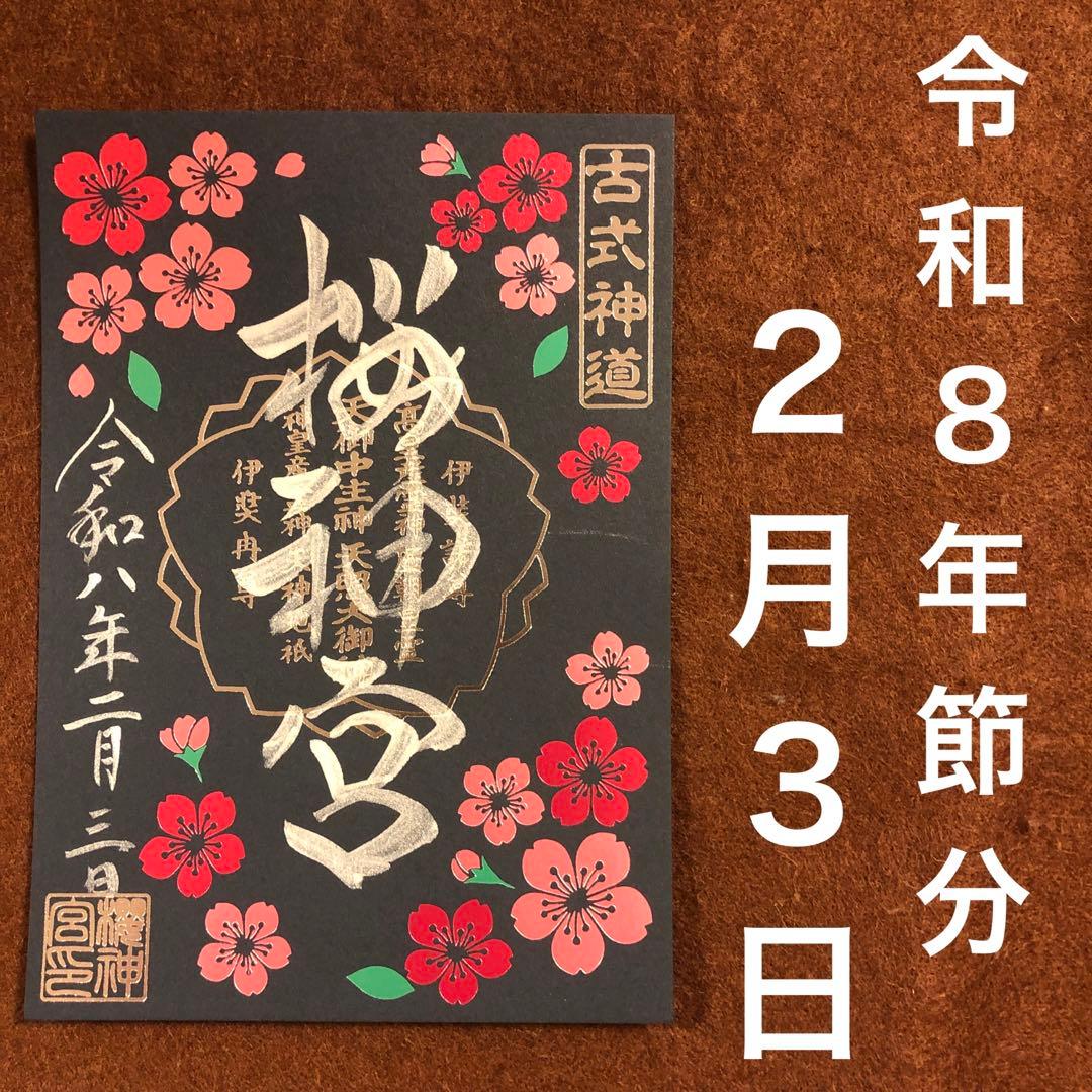 桜神宮 夜桜 2月 限定 御朱印 節分 2月3日 - メルカリ