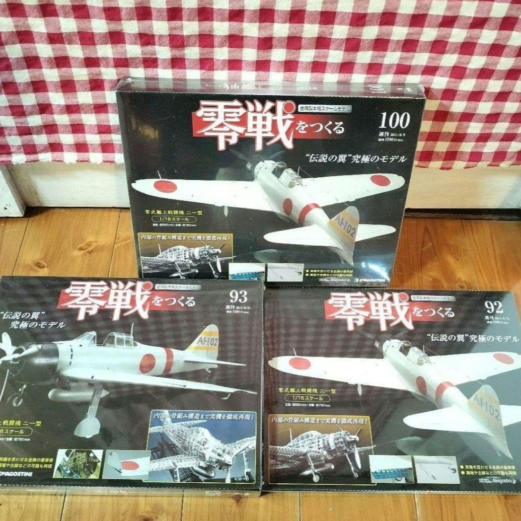 零戦をつくる デアゴスティーニ 92 93 100 零式艦上戦闘機二一型