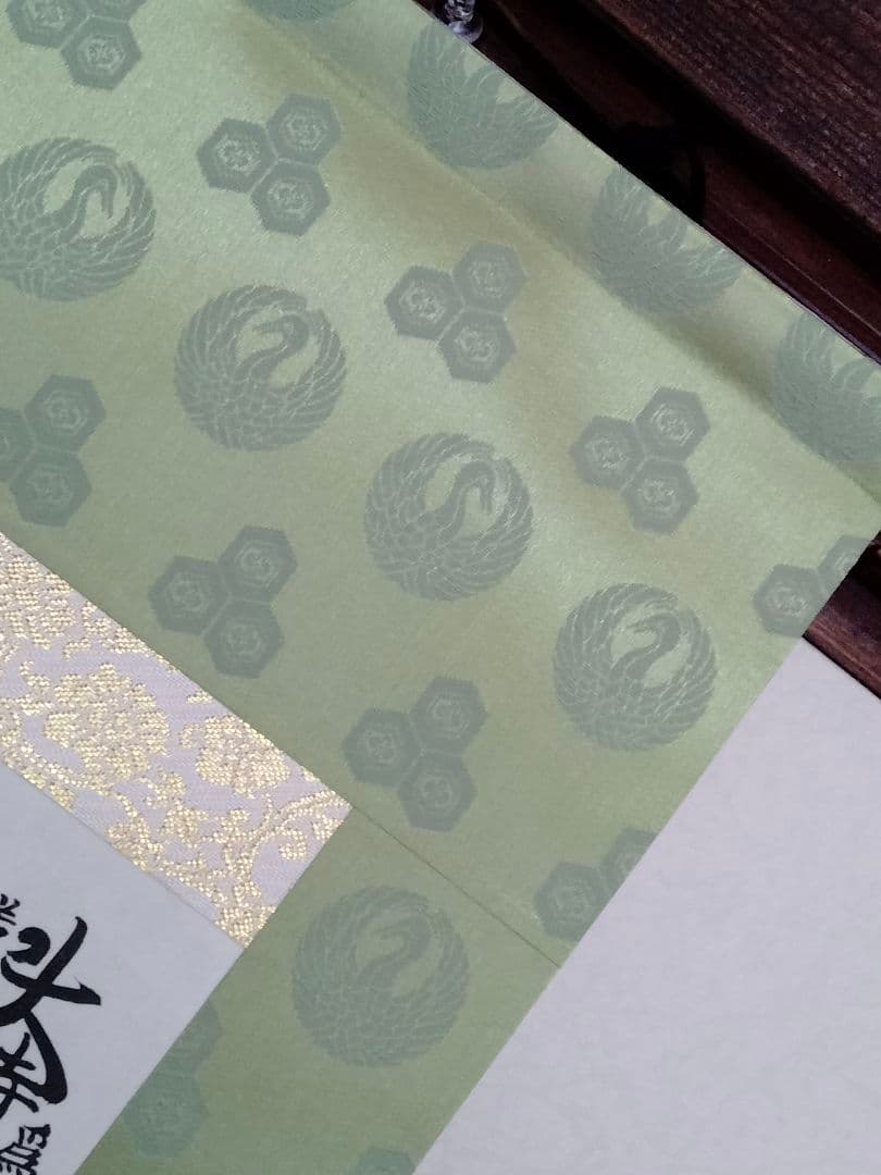 希少 超美品 日蓮正宗 創価学会【特別 御形木御本尊】表装替え 鶴丸