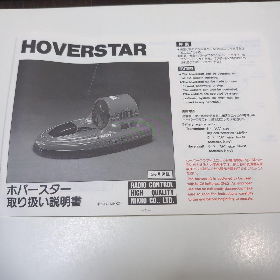 ニッコー ラジコンホバークラフト ホバースター1/15スケール