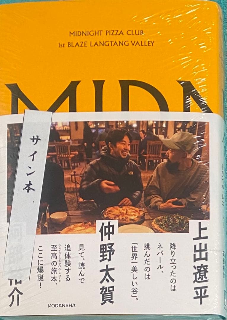 MIDNIGHT PIZZA CLUB 直筆サイン本 未開封品 仲野太賀 MIDNIGHT PIZZA CLUB 仲野太賀 上出遼平 - メルカリ
