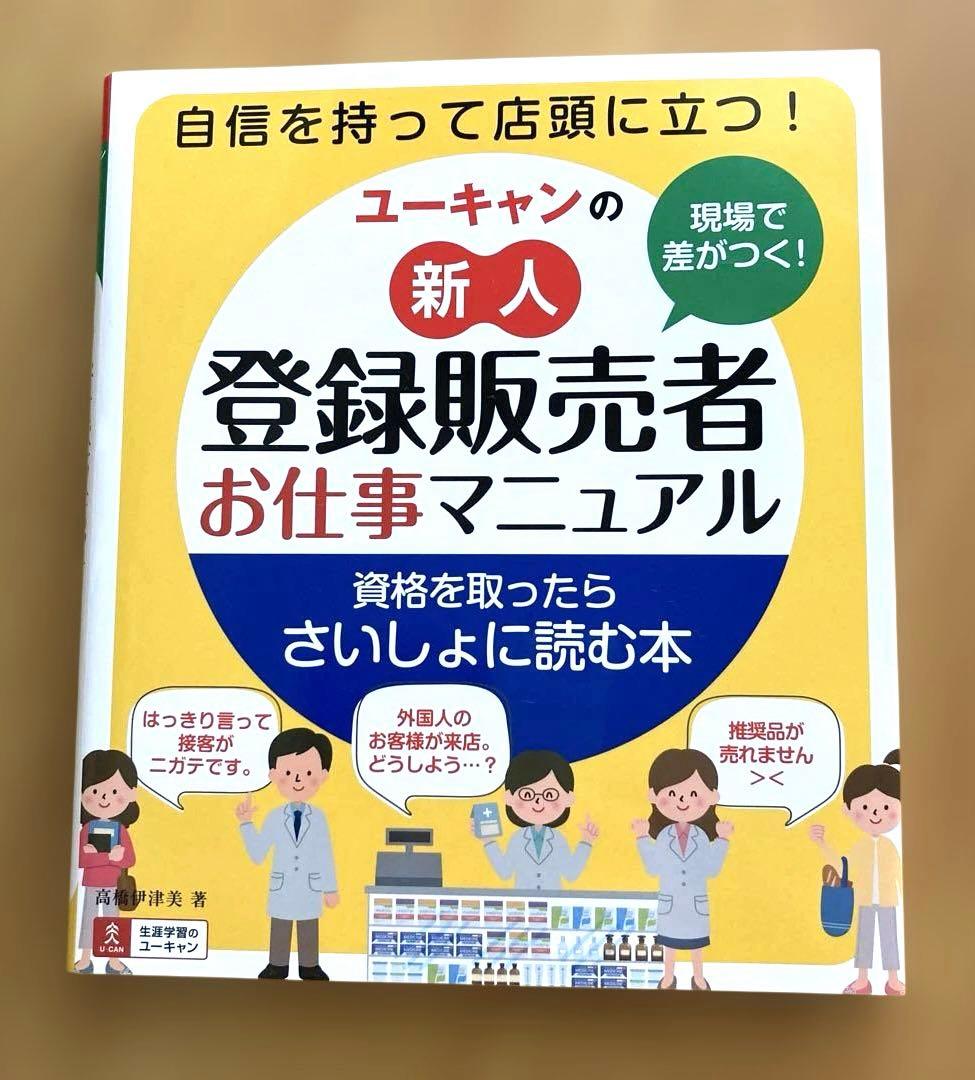 ユーキャンの新人登録販売者お仕事マニュアル - メルカリ