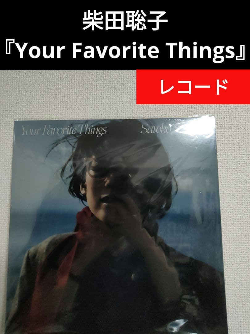 新しいCD・DVD・ブルーレイ - 新品!柴田聡子『Your Favorite Things