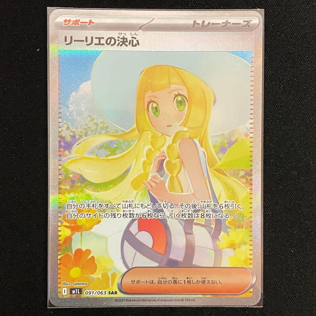 ポケモンカードゲーム リーリエの決心 SAR M1L 091/063 - メルカリ