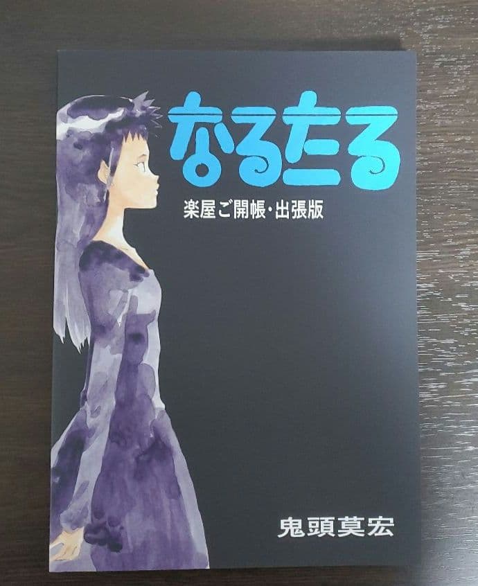 鬼頭莫宏 「なるたる」楽屋ご開帳・出張版 - メルカリ