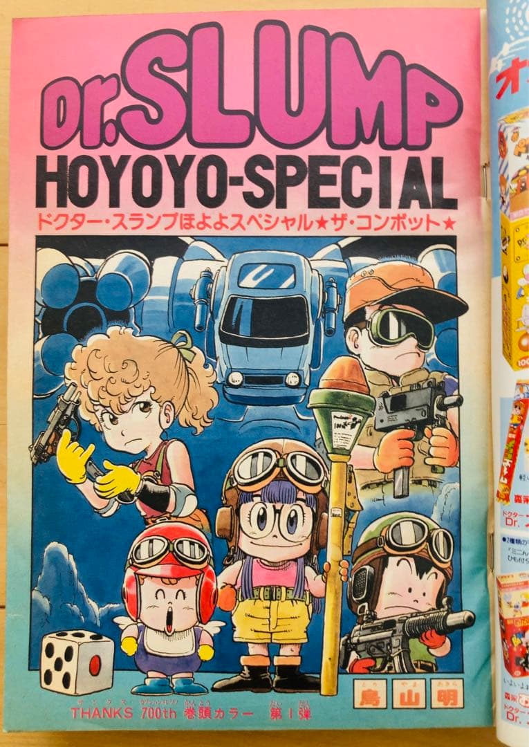 週刊少年ジャンプ 1982年16号 Dr.スランプ&ストップ!ひばりくん ②