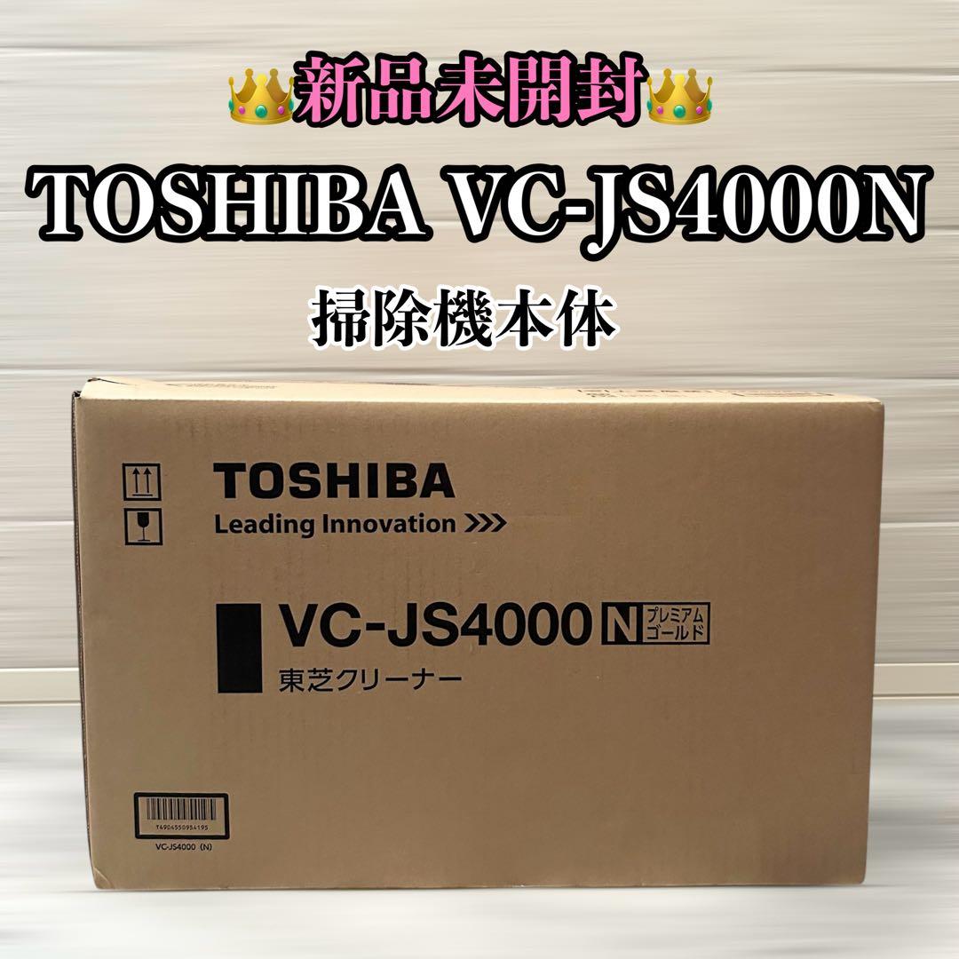【新品未開封】 TOSHIBA VC-JS4000N 掃除機本体 2026年最新】Yahoo!オークション -東芝 掃除機 vc-js4000の中古品