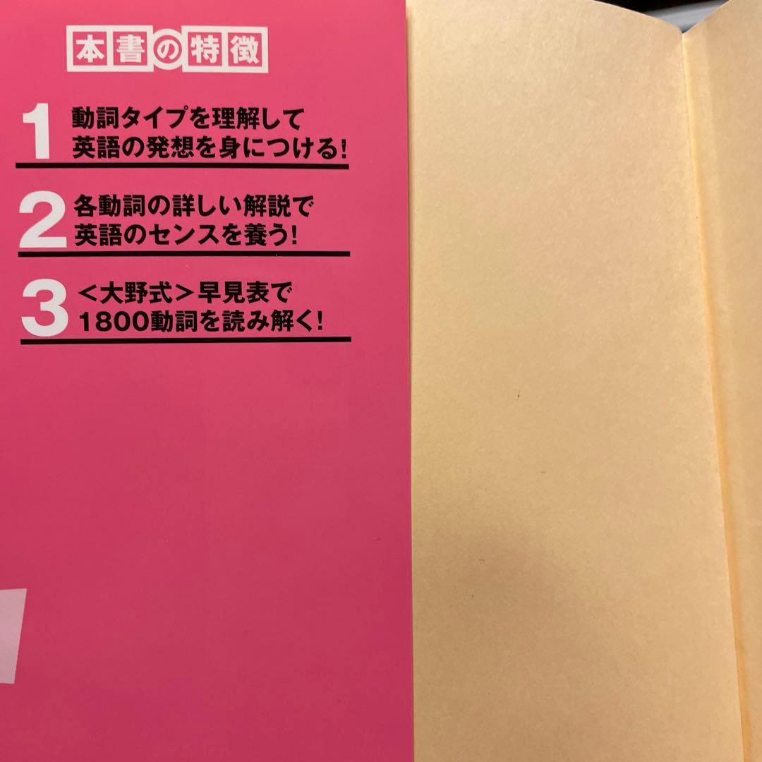 動詞の教科書 英語の発想が身につく 大野実 - メルカリ